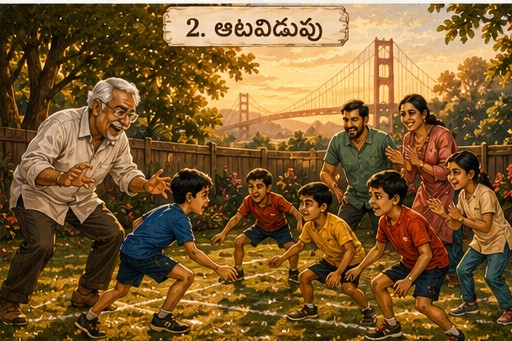 ఆటవిడుపు